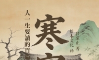 品读《寒窑赋》：时运藏荣辱  本心渡平生