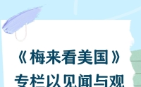 百度热推《梅来看美国》