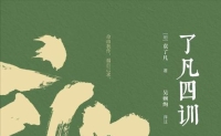 品读《了凡四训》：以心立命  向善而行