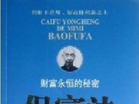 以德守富 以善传家