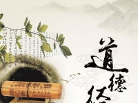 道法自然：老子的处世智慧——《道德经》品读