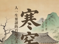 品读《寒窑赋》：时运藏荣辱  本心渡平生
