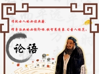儒家仁的智慧——《论语》品读