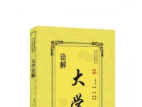 品读《大学》：以经典立心，以修身致远