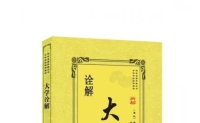 品读《大学》：以经典立心，以修身致远