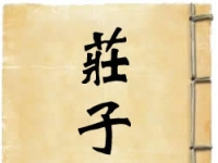 品读《庄子》：浮生阅庄  心归天地