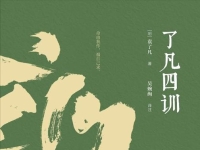 品读《了凡四训》：以心立命  向善而行