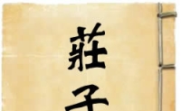 品读《庄子》：浮生阅庄  心归天地