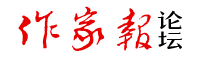 作家报论坛